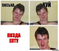 писька хуй пизда епту