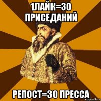 1лайк=30 приседаний репост=30 пресса