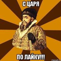 С царя по лайку!!!