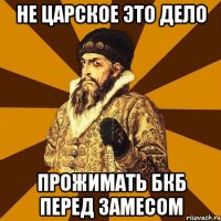 Не царское это дело Прожимать бкб перед замесом