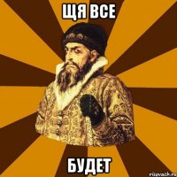 щя все будет