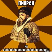 Пиарся на oooooooooooooooooooooooooooo7