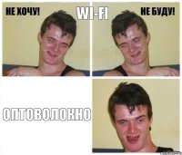 Wi-Fi Оптоволокно