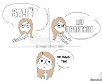 Зачёт по практике