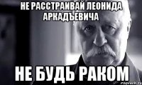 Не расстраивай Леонида Аркадъевича Не будь раком