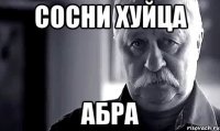 Сосни хуйца Абра