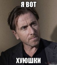 Я вот хуюшки