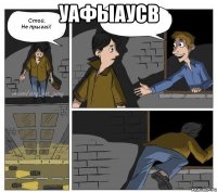 уафыаусв 