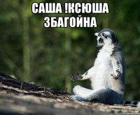 саша !ксюша збагойна 