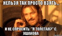 Нельзя так просто взять... и не спросить: "Я толстая?" с. Ушакова