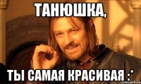 Танюшка, ты самая красивая :*