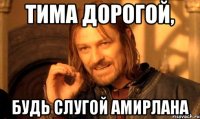 Тима дорогой, Будь слугой Амирлана