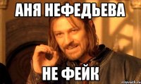 Аня Нефедьева не фейк