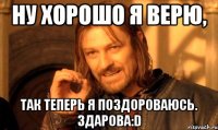 Ну хорошо я верю, Так теперь я поздороваюсь. Здарова:D