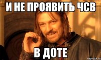 и не проявить ЧСВ в доте