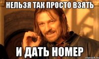 Нельзя так просто взять И дать номер