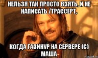 Нельзя так просто взять, и не написать /tpaccept, когда газинур на сервере (с) маша