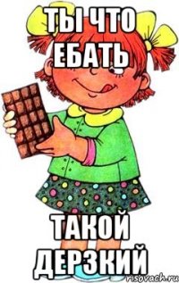 Ты что ебать Такой дерзкий