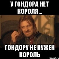 У Гондора нет короля... Гондору не нужен король