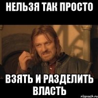 Нельзя так просто взять и разделить власть