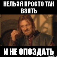 Нельзя просто так взять И не опоздать