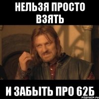 нельзя просто взять и забыть про 62б