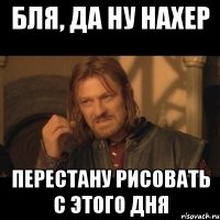 Бля, да ну нахер Перестану рисовать с этого дня