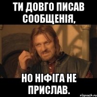 ти довго писав сообщенія, но ніфіга не прислав.