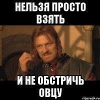 Нельзя просто взять и не обстричь овцу