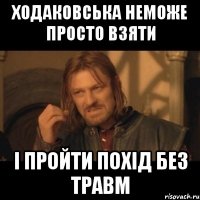 Ходаковська неможе просто взяти і пройти похід без травм