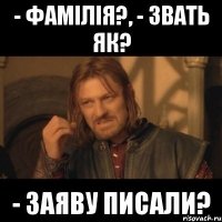 - фамілія?, - звать як? - заяву писали?