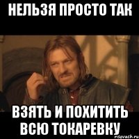 нельзя просто так взять и похитить всю токаревку