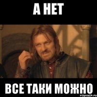 а нет все таки можно