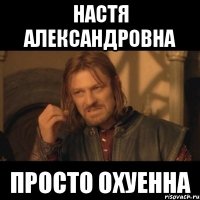 Настя Александровна Просто охуенна