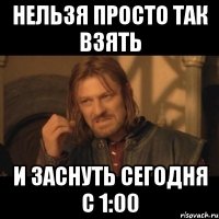 Нельзя просто так взять И заснуть сегодня с 1:00