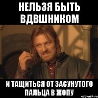 Нельзя быть вдвшником И тащиться от засунутого пальца в жопу