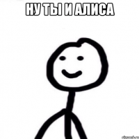 Ну ты и Алиса 