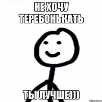 Не хочу теребонькать ты лучше)))