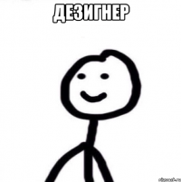 Дезигнер 