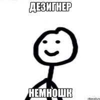 ДЕЗИГНЕР НЕМНОШК