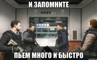 И ЗАПОМНИТЕ ПЬЕМ МНОГО И БЫСТРО