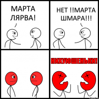 МАРТА ЛЯРВА! НЕТ !!МАРТА ШМАРА!!!