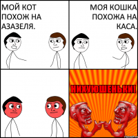 Мой кот похож на Азазеля. Моя кошка похожа на Каса.