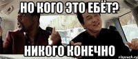 Но кого это ебёт? Никого конечно