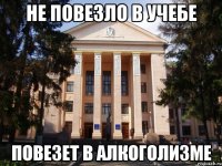 Не повезло в учебе Повезет в алкоголизме