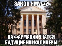 Закон НМУ #2 На фармации учатся будущие наркодилеры
