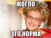 Жогло Это норма