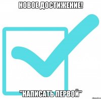 НОВОЕ ДОСТИЖЕНИЕ! "Написать первой"