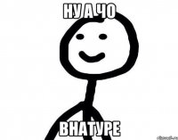 ну а чо внатуре