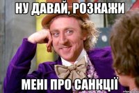 ну давай, розкажи мені про санкції